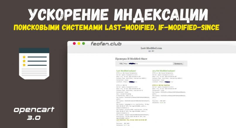 Ускорение индексации поисковыми системами Last-Modified, If-Modified-Since
