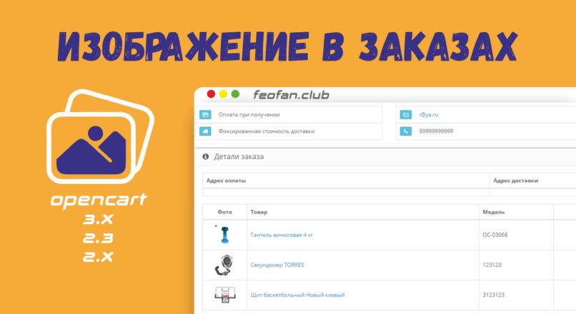 Изображение в заказах v.1.3 Opencart 2.x-3.x