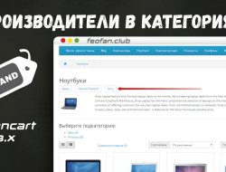 Производители в категориях Opencart