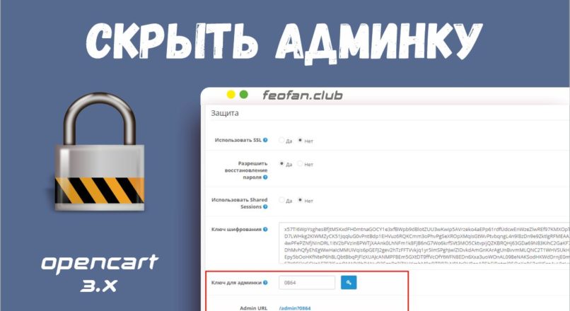 Admin Rename — Скрыть админку Opencart 3.x