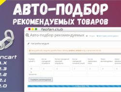 Авто-подбор рекомендуемых товаров
