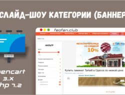 NeoSeo Слайд-шоу категории (баннер) для OpenCart 3.0 php 7.2
