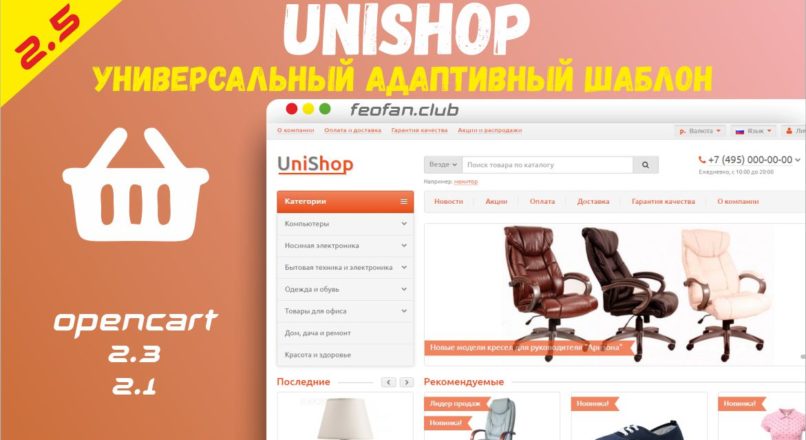 Универсальный адаптивный шаблон UniShop v2.5.0.0 null