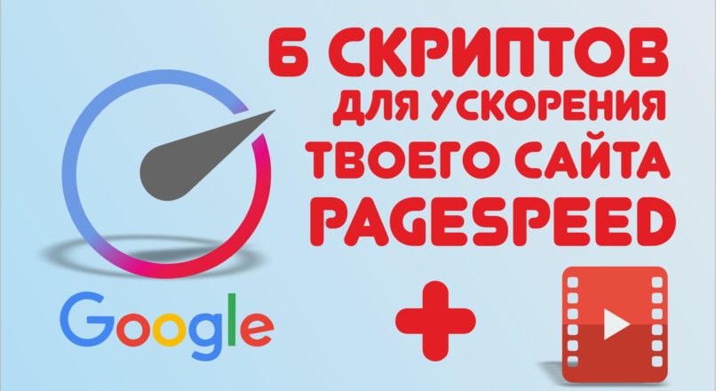 6 Скриптов Для Ускорения Твоего Сайта Pagespeed