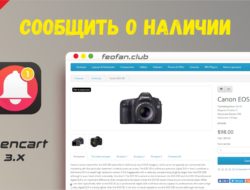 Сообщить о наличии Opencart 3.0