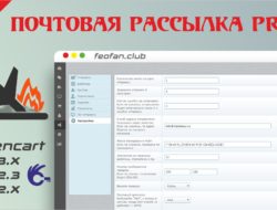 Почтовая рассылка PRO v2.3.8 для Opencart/Ocstore 2.x.x-3.x Key