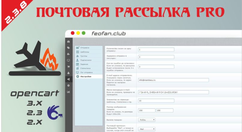 Почтовая рассылка PRO v2.3.8 для Opencart/Ocstore 2.x.x-3.x Key