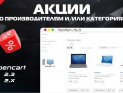 Акции по производителям и/или категориям для Opencart