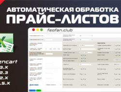 Автоматическая обработка прайс-листов v.9.2 fix