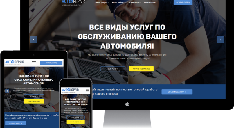 Автосервис Готовый сайт на WordPress