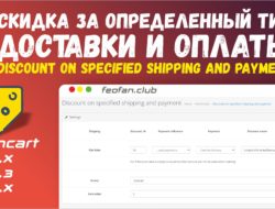 Скидка за определенный тип доставки и оплаты — Discount on specified shipping and payment