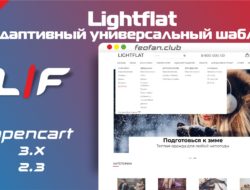 Lightflat адаптивный, универсальный шаблон v.1.2.1.6