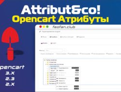 Attribut&co! Opencart Атрибуты
