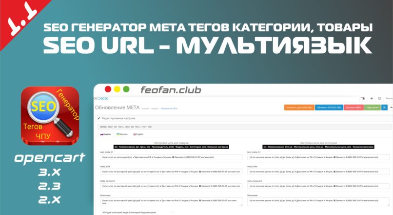 SEO Генератор мета тегов категории, товары SEO URL Мультиязык 1.1