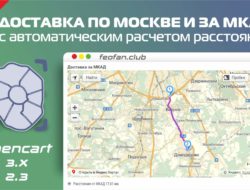 Доставка по Москве и за МКАД с автоматическим расчетом расстояния v.20.0