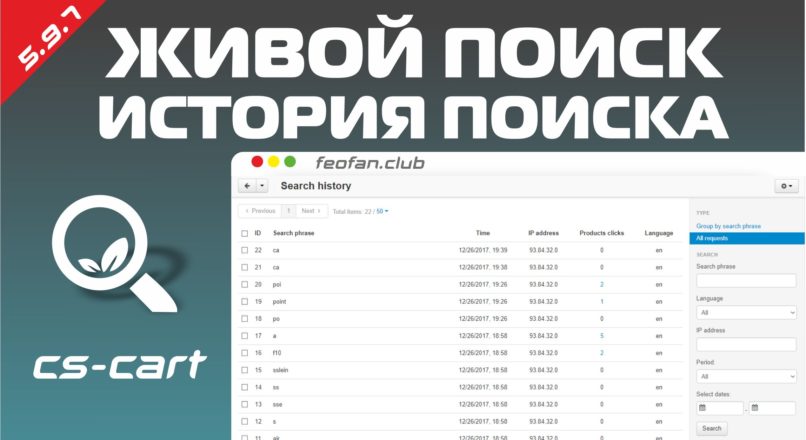 Живой поиск и история поиска модуль для CS-Cart v.5.9.7 null