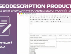 SEOdescription product модуль для генерации Уникальных SEO описаний товаров