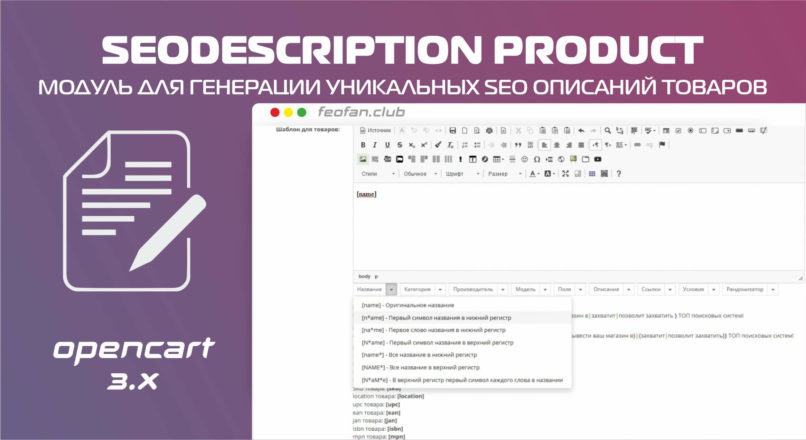 SEOdescription product модуль для генерации Уникальных SEO описаний товаров