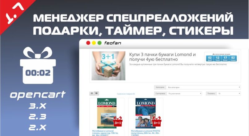 Менеджер спецпредложений (подарки, таймер, стикеры) v.1.7.0