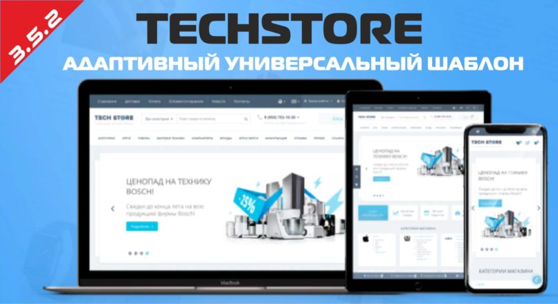 TechStore адаптивный универсальный шаблон v3.5.2 null