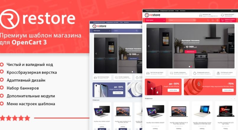 Премиум шаблон для Opencart 3 Restore 1.2.0
