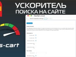Ускоритель поиска на сайте — модуль для CS-Cart