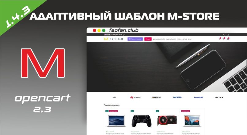 Адаптивный шаблон M-STORE для ocStore 2.3 v1.4.3
