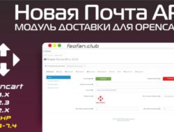 Новая Почта API модуль доставки для OpenCart v3.5 FIX KEY