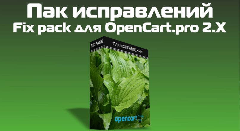 Пак исправлений / Fix pack для OpenCart.pro 2.X