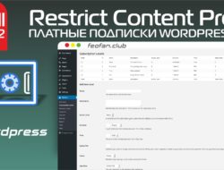 Restrict Content Pro v3.5.2 NULLED — платные подписки WordPress с русскими платежками