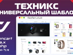 Техникс универсальный шаблон Opencart v1.2.2 VIP