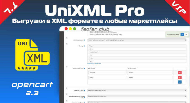 UniXML Pro модуль выгрузки в XML формате в любые маркетплейсы v7.1 VIP