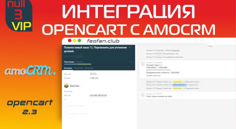 Интеграция OpenCart с AmoCrm модуль для OpenCart 2.3 v3 VIP