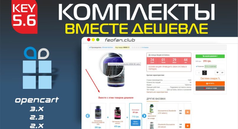 Комплекты вместе дешевле v.5.6 Key
