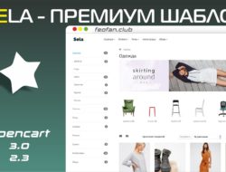 Sela Премиум шаблон для OpenCart