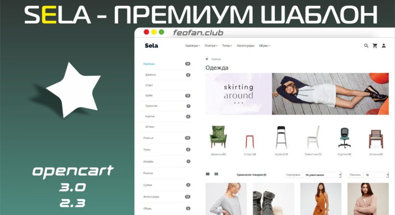 Sela Премиум шаблон для OpenCart