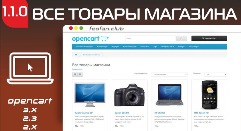 OCHELP Все товары магазина Opencart 2.x — 3.x
