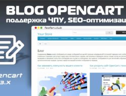 Модуль Блог для Opencart 3.0