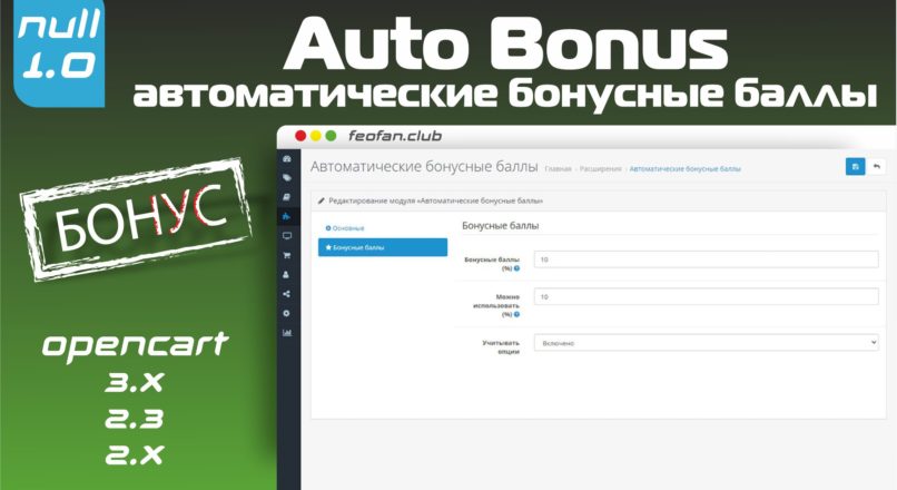 Автоматические бонусные баллы — Auto Bonus