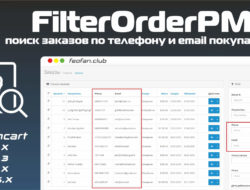 FilterOrderPM — поиск заказов по телефону и email покупателя