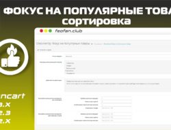 Фокус на популярные товары — сортировка v.1.3.0