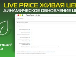 Live Price Живая цена Динамическое обновление цены v.3.1.5