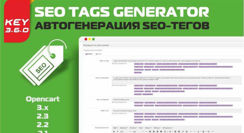 SEO Tags Generator автогенерация SEO-тегов v.3.6.0 Key