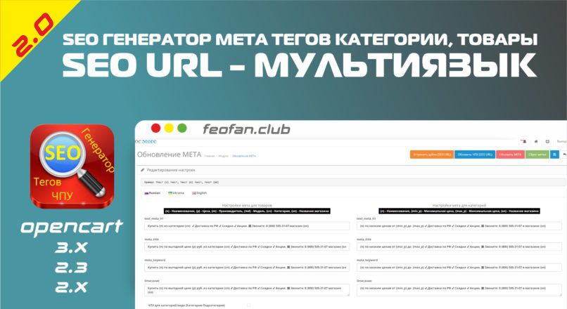 SEO Генератор мета тегов (категории, товары, производители, статьи), SEO URL — Мультиязык v.2.0