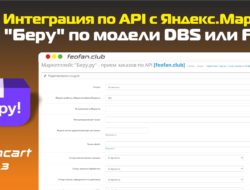 Интеграция по API с Яндекс.Маркет («Беру») по модели DBS или FBS v.1.2 VIP