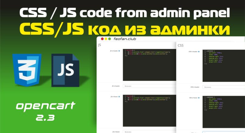 CSS / JS code from admin panel — CSS/JS код из админки