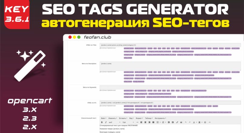 SEO Tags Generator автогенерация SEO-тегов v.3.6.1 Key