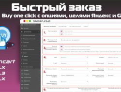 Быстрый заказ («Buy one click») с опциями, целями Яндекс и Google + бесплатные SMS! 4.0