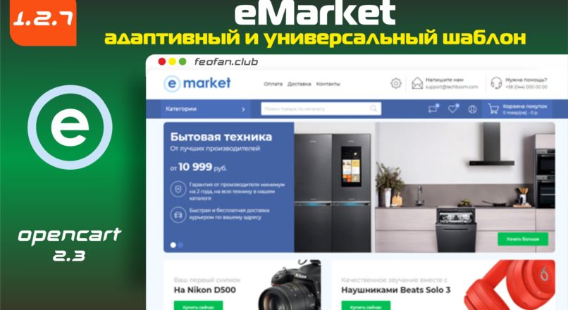 eMarket адаптивный и универсальный шаблон v1.2.7