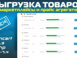 Выгрузка товаров на маркетплейсы и прайс агрегаторы